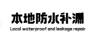 开封本地防水（中讯网）